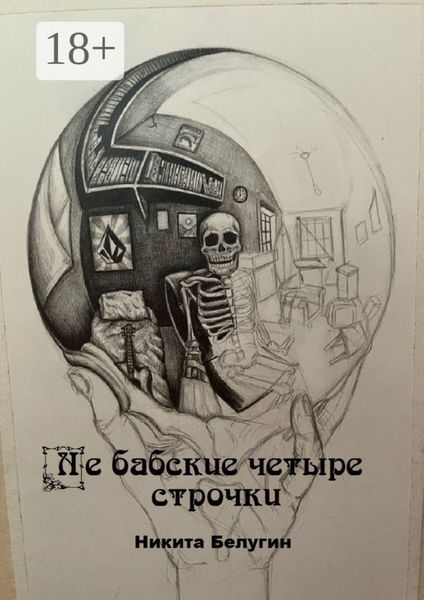 Не бабские четыре строчки