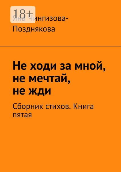 Не ходи за мной, не мечтай, не жди. Сборник стихов. Книга пятая