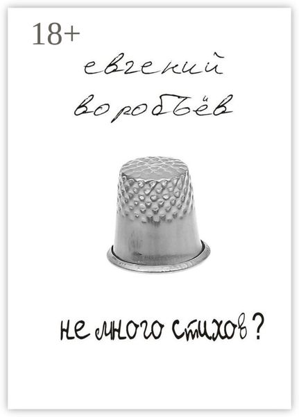 Не много стихов?