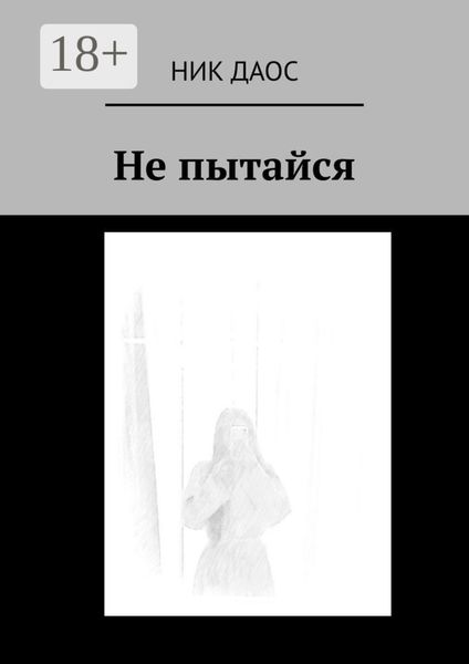 Не пытайся