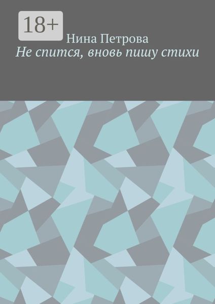 Не спится, вновь пишу стихи