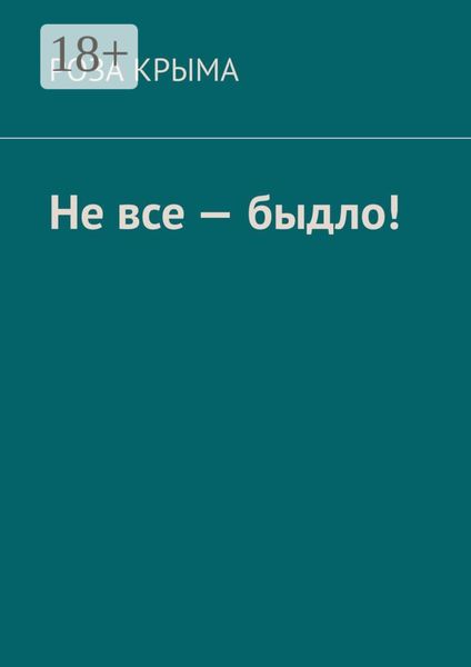 Не все – быдло!