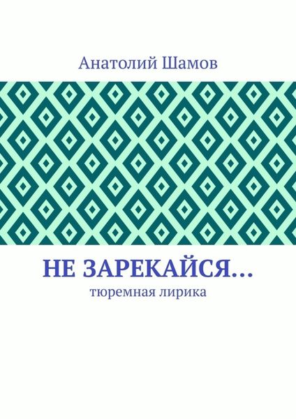 Не зарекайся… Тюремная лирика