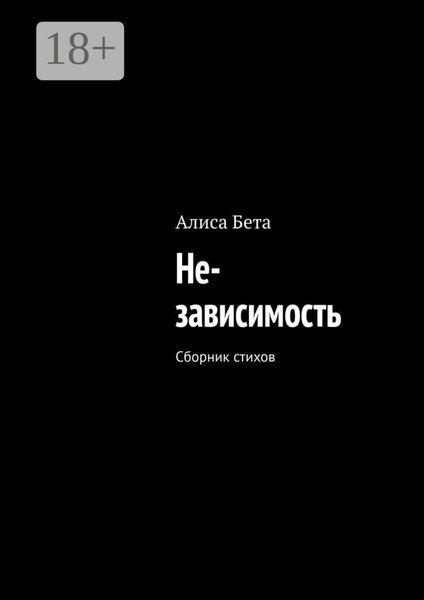 Не-зависимость. Сборник стихов