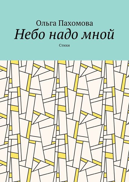 Небо надо мной. Стихи