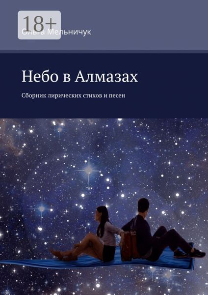 Небо в алмазах. Сборник лирических стихов и песен