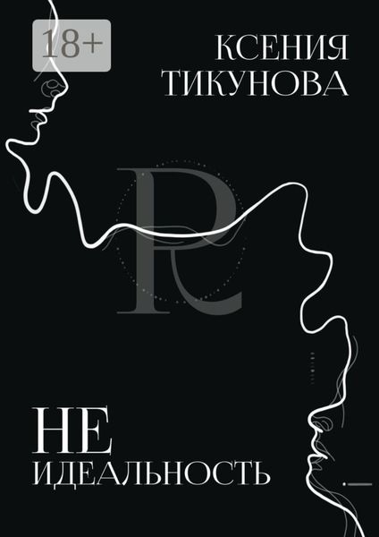 Неидеальность