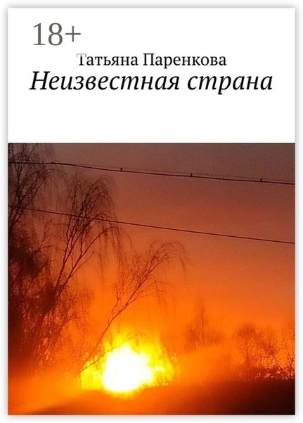 Неизвестная страна