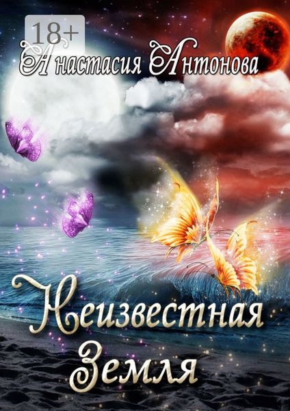 Неизвестная Земля