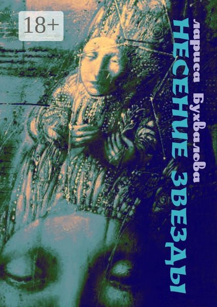 Несение звезды