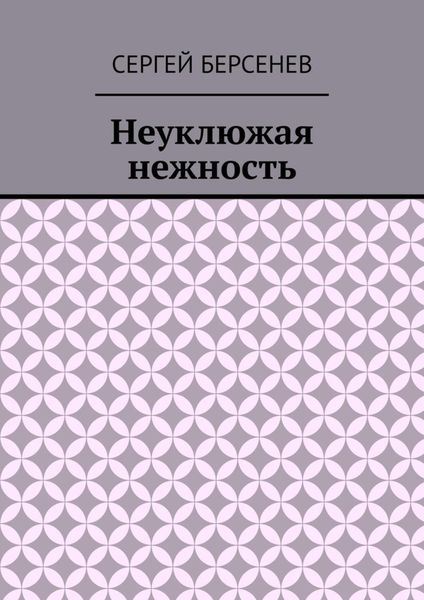 Неуклюжая нежность