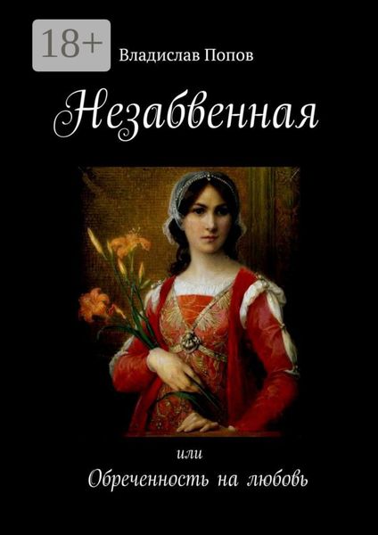 Незабвенная. Обреченность на любовь