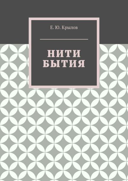 Нити бытия