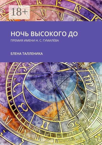 Ночь высокого до. Премия имени Н. С. Гумилёва