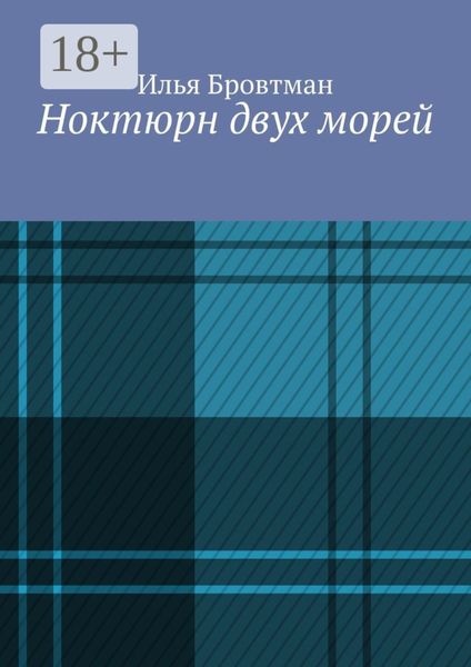 Ноктюрн двух морей