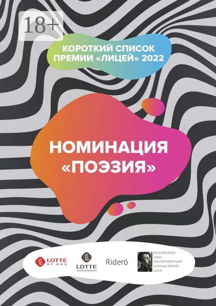 Номинация «Поэзия». Короткий список премии «Лицей» 2022