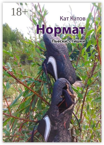 Нормат. Пьески, стишки