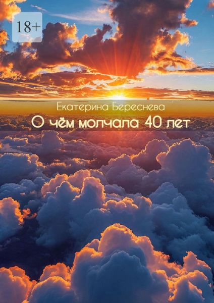 О чём молчала 40 лет. Сборник стихотворений