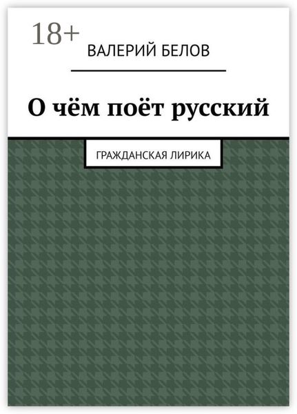 О чём поёт русский. Гражданская лирика
