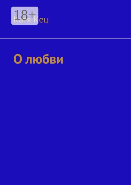 О любви