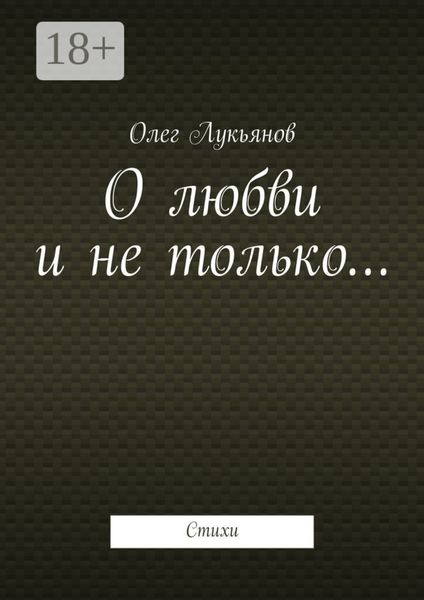 О любви и не только… Стихи