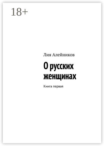 О русских женщинах. Книга первая