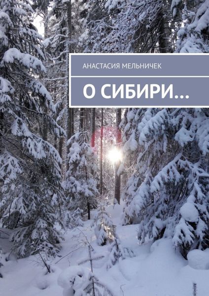 О Сибири…