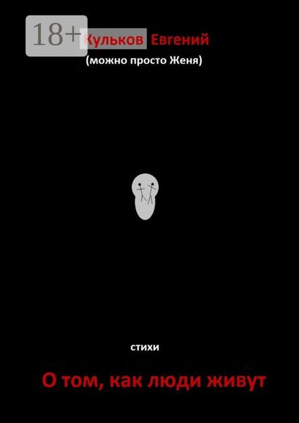 О том, как люди живут. Стихи