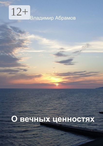 О вечных ценностях