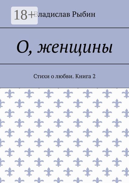 О, женщины. Стихи о любви. Книга 2