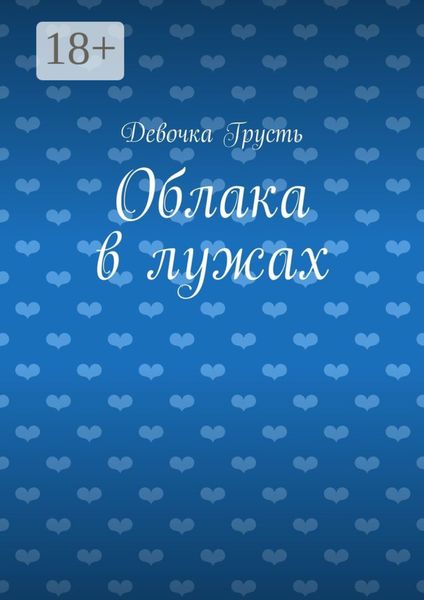 Облака в лужах. Сборник стихов