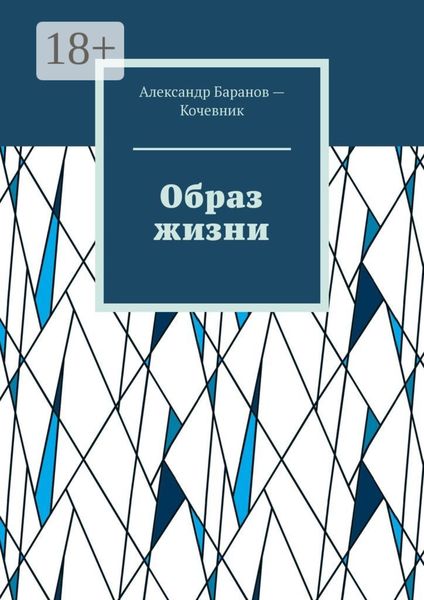 Образ жизни