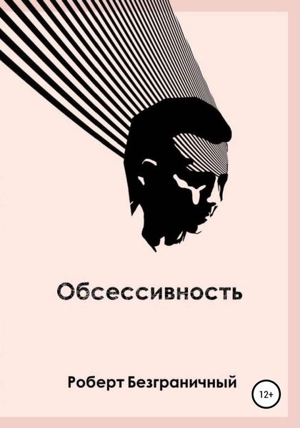 Обсессивность