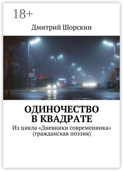 Одиночество в квадрате. Из цикла «Дневники современника» (гражданская поэзия)