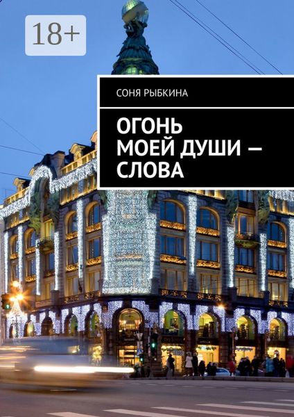 Огонь моей души – слова