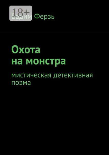 Охота на монстра. Мистическая детективная поэма