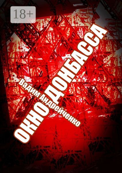 Окно Донбасса. Герои Новороссии