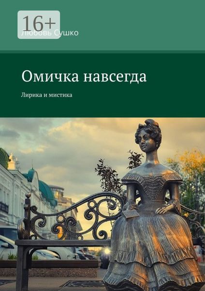 Омичка навсегда. Лирика и мистика