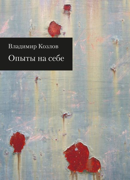 Опыты на себе