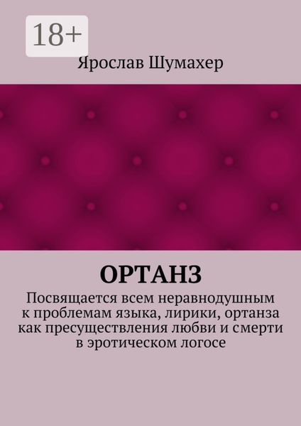 Ортанз. Посвящается всем неравнодушным к проблемам языка, лирики, ортанза как пресуществления любви и смерти в эротическом логосе