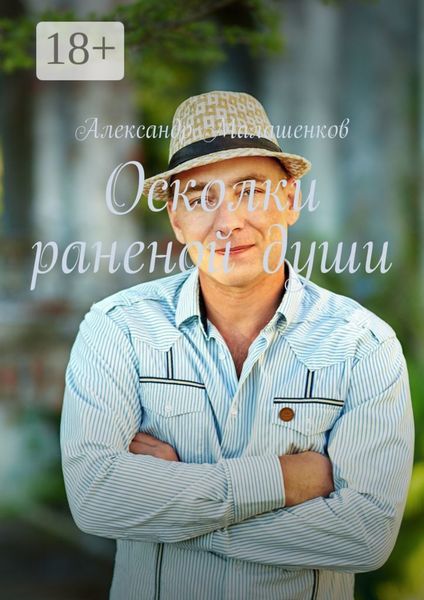 Осколки раненой души