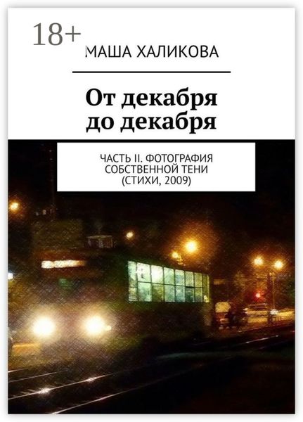 От декабря до декабря. Часть II. Фотография собственной тени (стихи, 2009)
