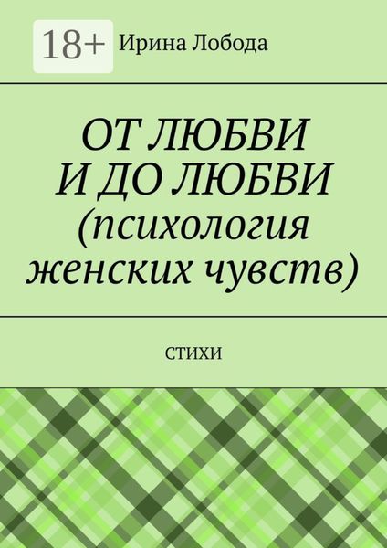 От любви до любви (психология женских чувств). Стихи