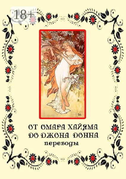 От Омара Хайяма до Джона Донна. Переводы