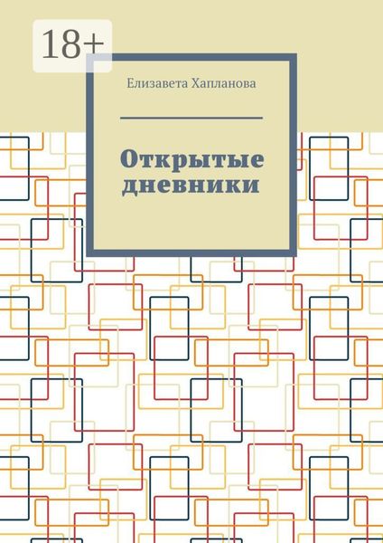 Открытые дневники