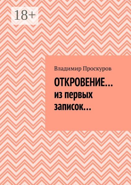 ОТКРОВЕНИЕ… из первых записок…