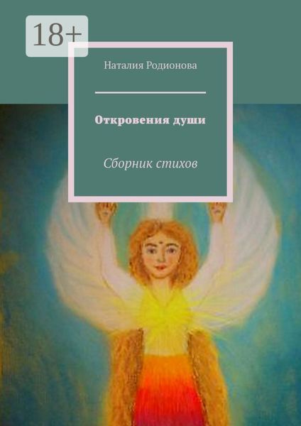 Откровения души. Сборник стихов