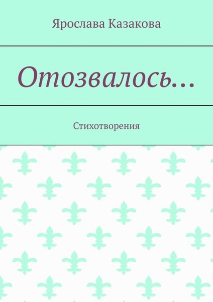 Отозвалось… Стихотворения