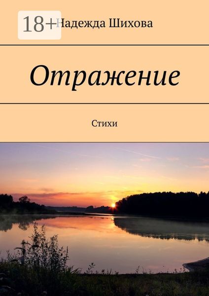 Отражение. Стихи