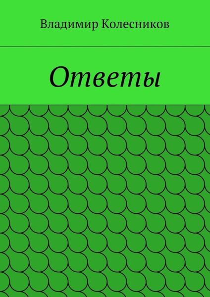 Ответы